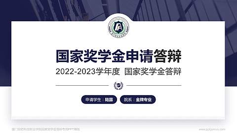 厦门安防科技职业学院专用国家奖学金答辩PPT模板