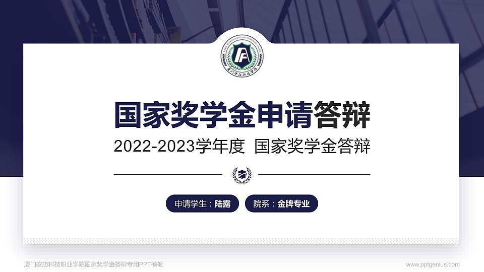 厦门安防科技职业学院专用国家奖学金答辩PPT模板16:9格式PPT封面效果预览图