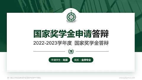 澳门理工学院专用国家奖学金答辩PPT模板