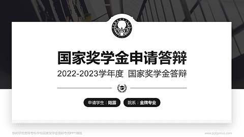 铁岭师范高等专科学校专用国家奖学金答辩PPT模板
