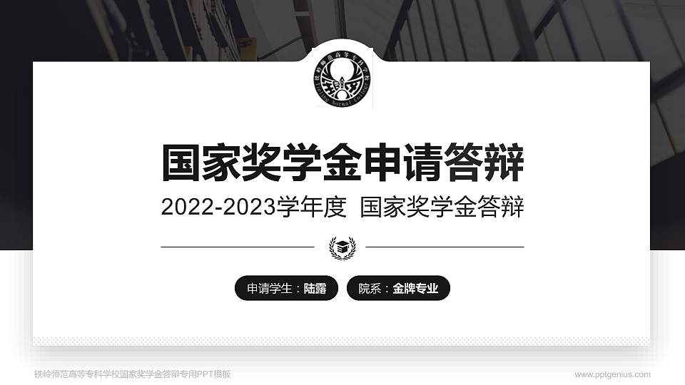 铁岭师范高等专科学校专用国家奖学金答辩PPT模板16:9格式PPT封面效果预览图