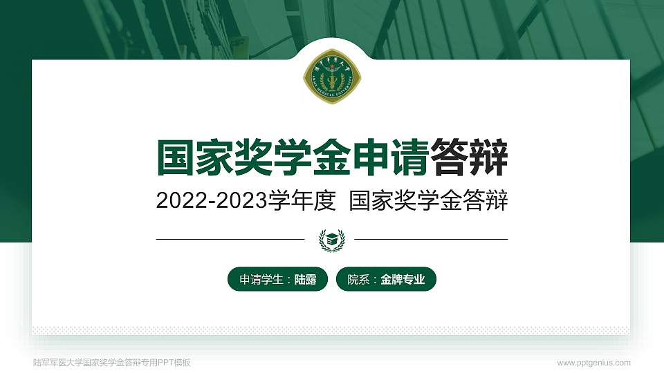 陆军军医大学专用国家奖学金答辩PPT模板16:9格式PPT封面效果预览图