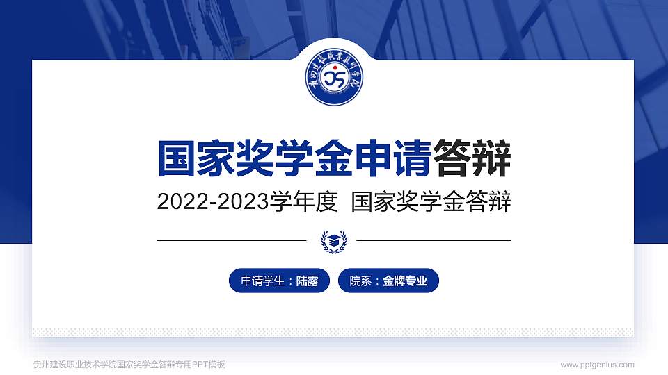 贵州建设职业技术学院专用国家奖学金答辩PPT模板16:9格式PPT封面效果预览图