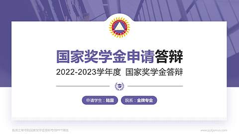 香港三育书院专用国家奖学金答辩PPT模板