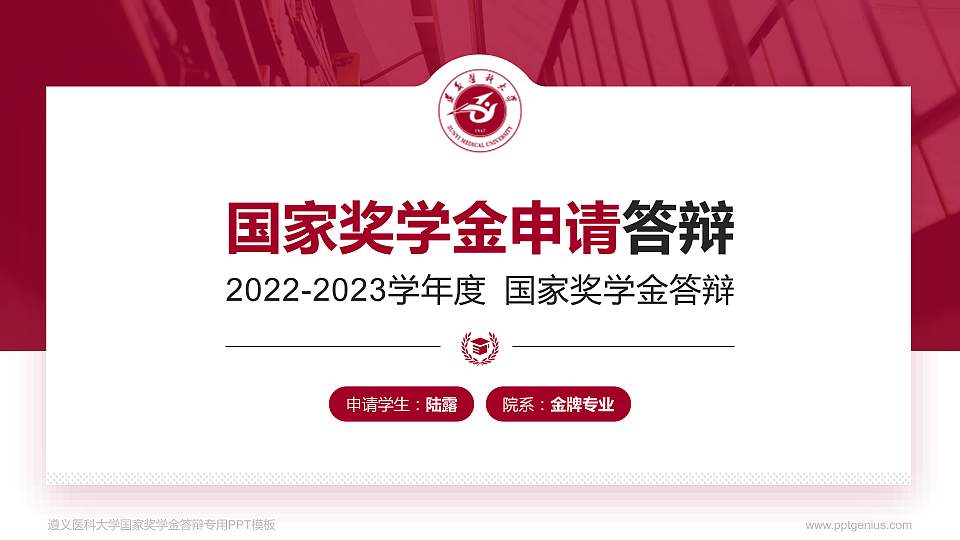 遵义医科大学专用国家奖学金答辩PPT模板16:9格式PPT封面效果预览图