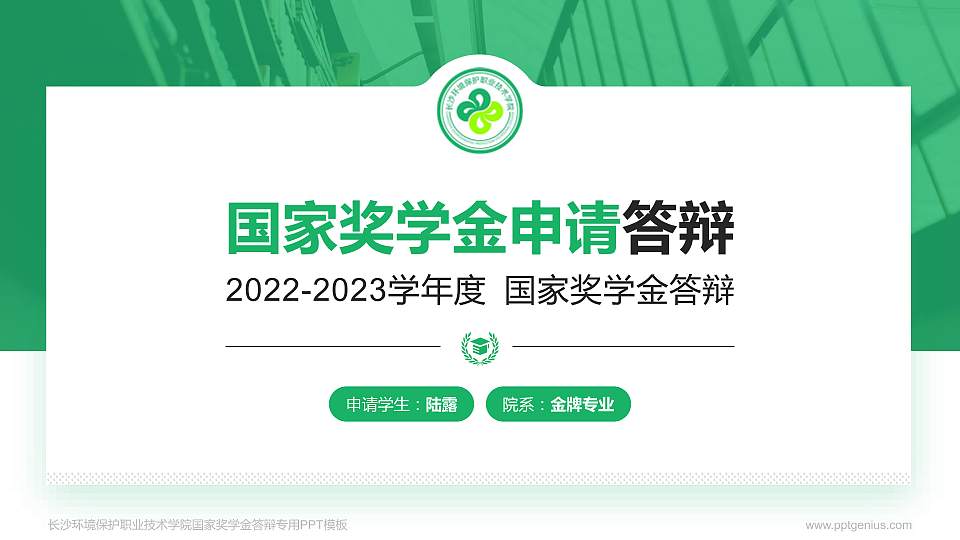 长沙环境保护职业技术学院专用国家奖学金答辩PPT模板16:9格式PPT封面效果预览图