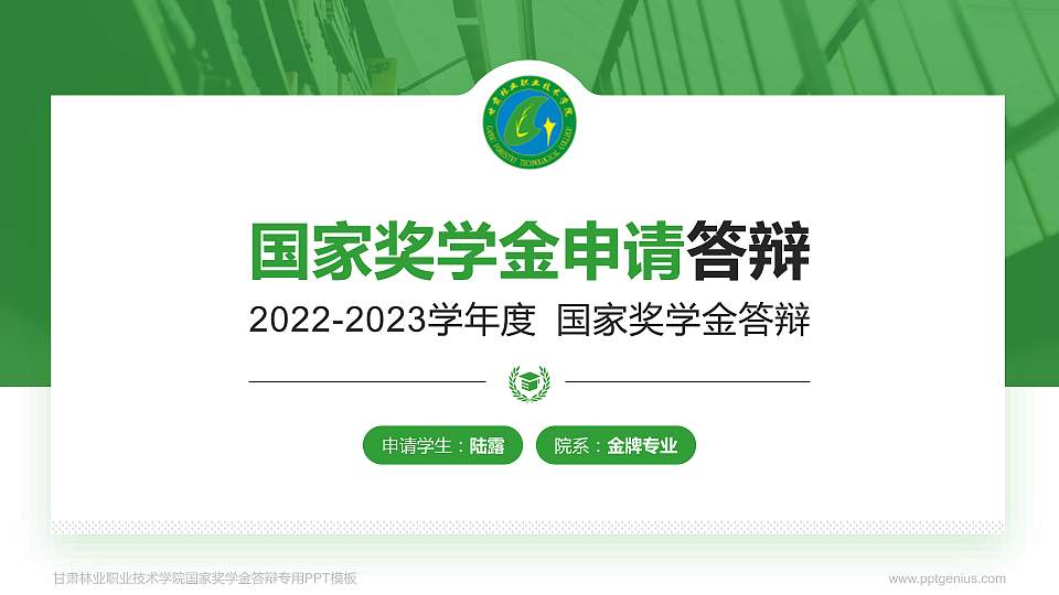 甘肃林业职业技术学院专用国家奖学金答辩PPT模板16:9格式PPT封面效果预览图