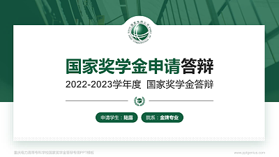 重庆电力高等专科学校专用国家奖学金答辩PPT模板