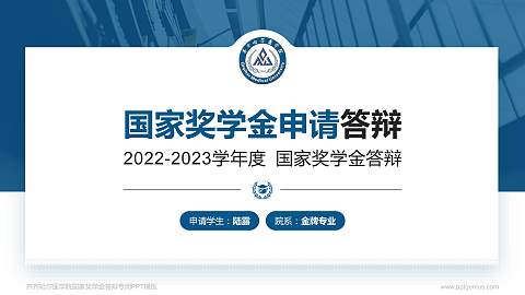 齐齐哈尔医学院专用国家奖学金答辩PPT模板