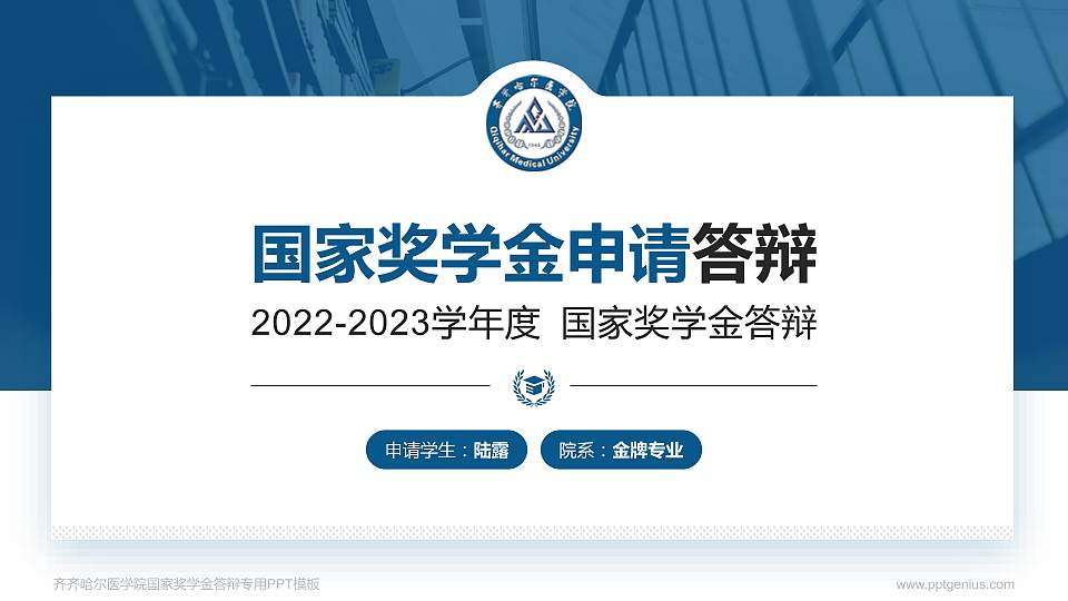 齐齐哈尔医学院专用国家奖学金答辩PPT模板16:9格式PPT封面效果预览图