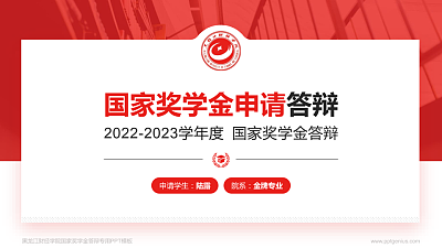 黑龙江财经学院专用国家奖学金答辩PPT模板