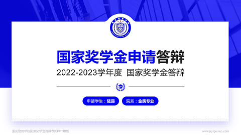 重庆警察学院专用国家奖学金答辩PPT模板