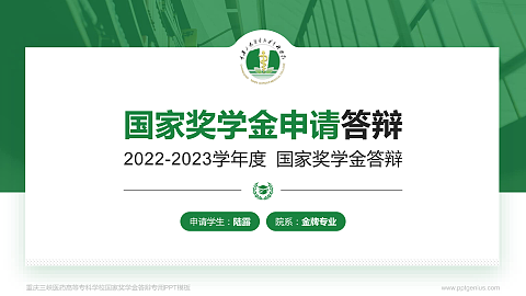 重庆三峡医药高等专科学校专用国家奖学金答辩PPT模板