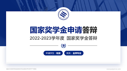 重庆文理学院专用国家奖学金答辩PPT模板