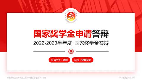 六盘水职业技术学院专用国家奖学金答辩PPT模板