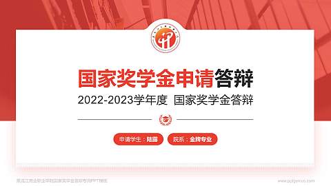 黑龙江商业职业学院专用国家奖学金答辩PPT模板