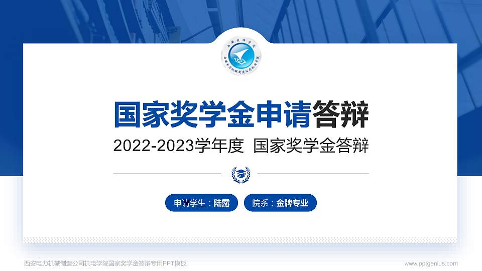 西安电力机械制造公司机电学院专用国家奖学金答辩PPT模板16:9格式PPT封面效果预览图