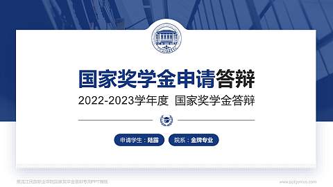 黑龙江民族职业学院专用国家奖学金答辩PPT模板
