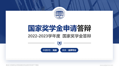 黑龙江民族职业学院专用国家奖学金答辩PPT模板