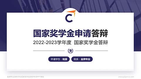 香港专业进修学校专用国家奖学金答辩PPT模板