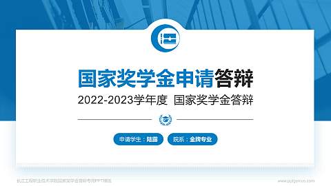 长江工程职业技术学院专用国家奖学金答辩PPT模板