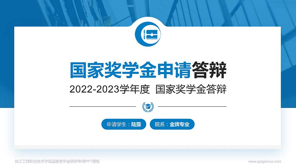 长江工程职业技术学院专用国家奖学金答辩PPT模板16:9格式PPT封面效果预览图