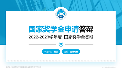 重庆公共运输职业学院专用国家奖学金答辩PPT模板
