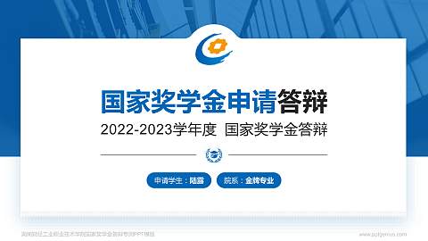 湖南财经工业职业技术学院专用国家奖学金答辩PPT模板