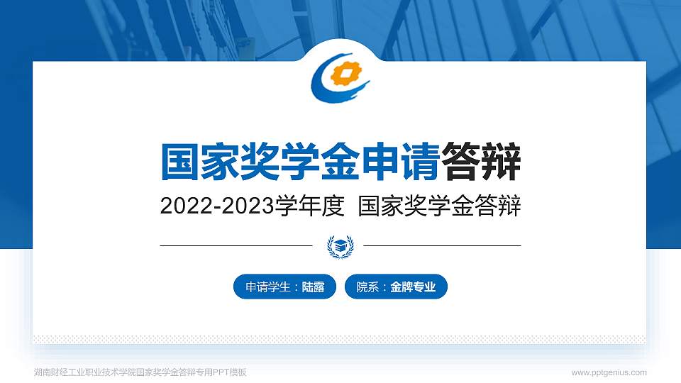 湖南财经工业职业技术学院专用国家奖学金答辩PPT模板16:9格式PPT封面效果预览图