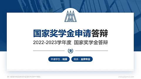 澳门管理学院专用国家奖学金答辩PPT模板