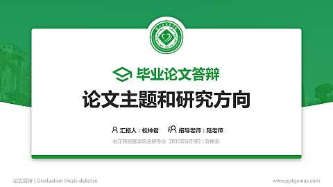 右江民族医学院论文答辩标准PPT模板