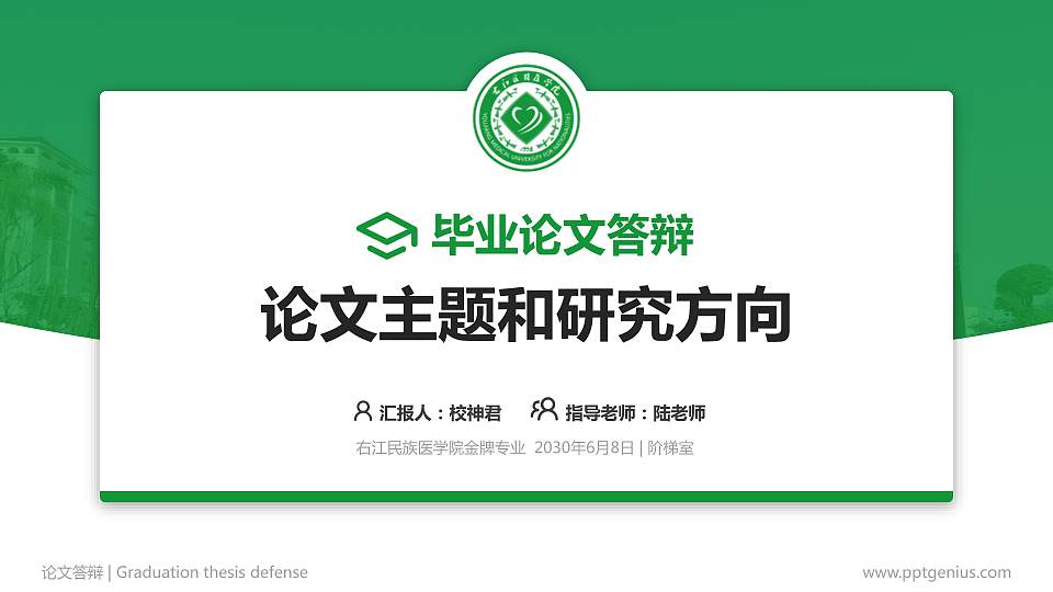 右江民族医学院论文答辩标准PPT模板16:9格式PPT封面效果预览图