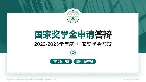黔南民族幼儿师范高等专科学校专用国家奖学金答辩PPT模板