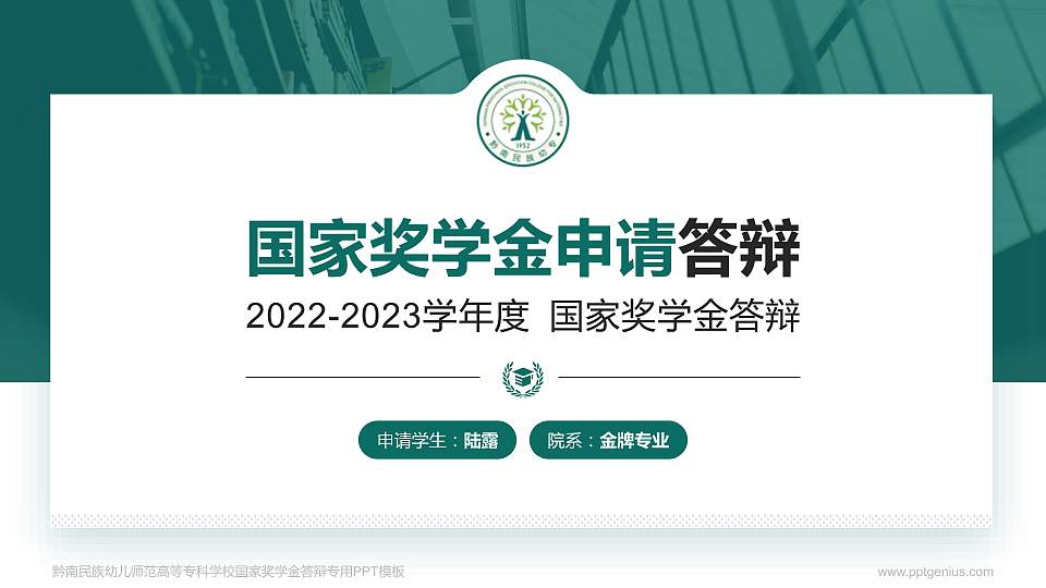 黔南民族幼儿师范高等专科学校专用国家奖学金答辩PPT模板16:9格式PPT封面效果预览图