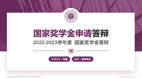 湖南工业大学专用国家奖学金答辩PPT模板