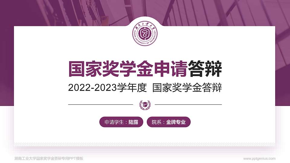 湖南工业大学专用国家奖学金答辩PPT模板16:9格式PPT封面效果预览图