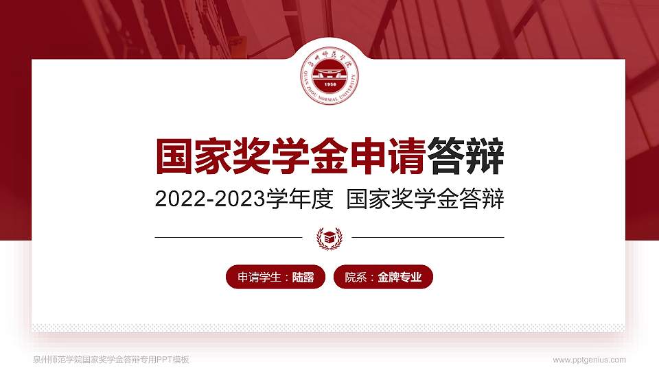 泉州师范学院专用国家奖学金答辩PPT模板16:9格式PPT封面效果预览图