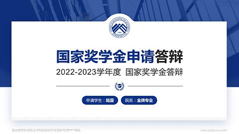 重庆建筑科技职业学院专用国家奖学金答辩PPT模板