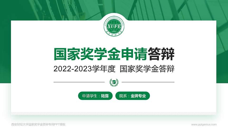 西安财经大学专用国家奖学金答辩PPT模板16:9格式PPT封面效果预览图