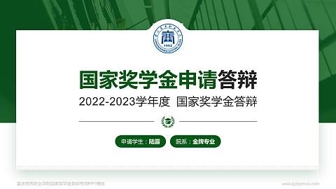 重庆商务职业学院专用国家奖学金答辩PPT模板