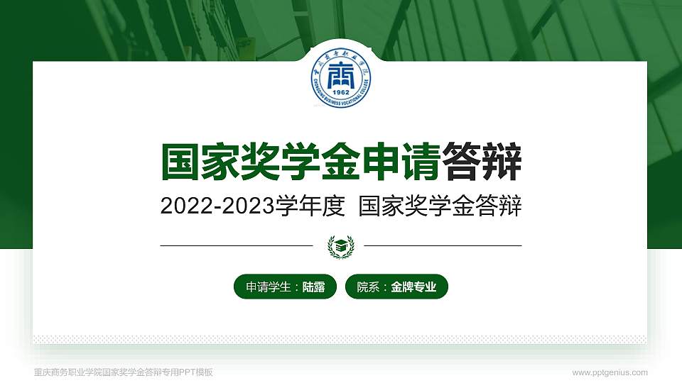 重庆商务职业学院专用国家奖学金答辩PPT模板16:9格式PPT封面效果预览图