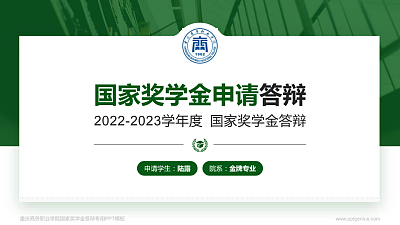重庆商务职业学院专用国家奖学金答辩PPT模板