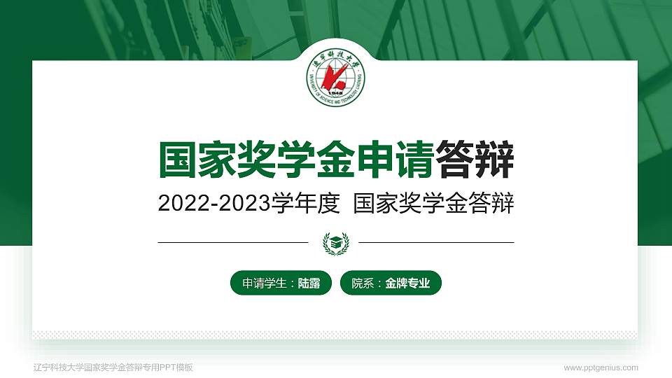 辽宁科技大学专用国家奖学金答辩PPT模板16:9格式PPT封面效果预览图