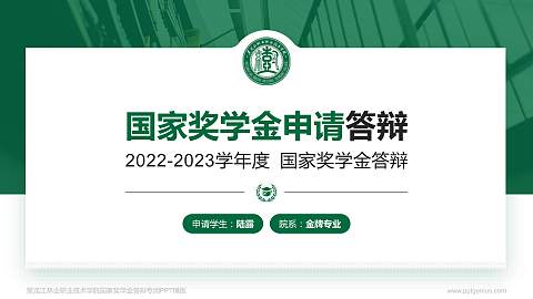 黑龙江林业职业技术学院专用国家奖学金答辩PPT模板