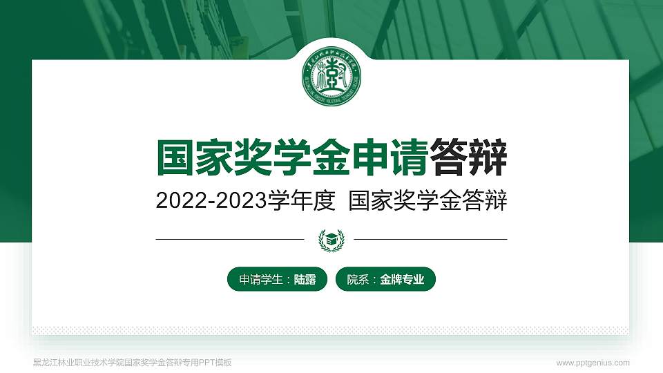 黑龙江林业职业技术学院专用国家奖学金答辩PPT模板16:9格式PPT封面效果预览图