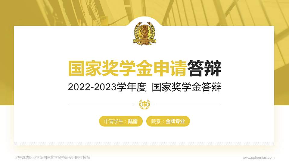 辽宁政法职业学院专用国家奖学金答辩PPT模板16:9格式PPT封面效果预览图