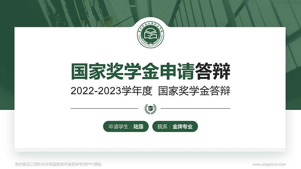 贵州食品工程职业学院专用国家奖学金答辩PPT模板16:9格式PPT封面效果预览图
