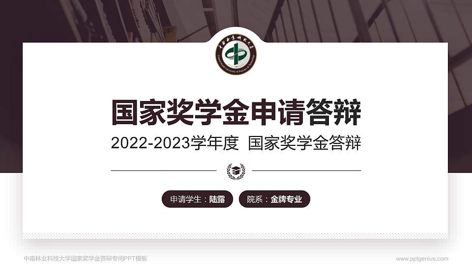 中南林业科技大学专用国家奖学金答辩PPT模板16:9格式PPT封面效果预览图