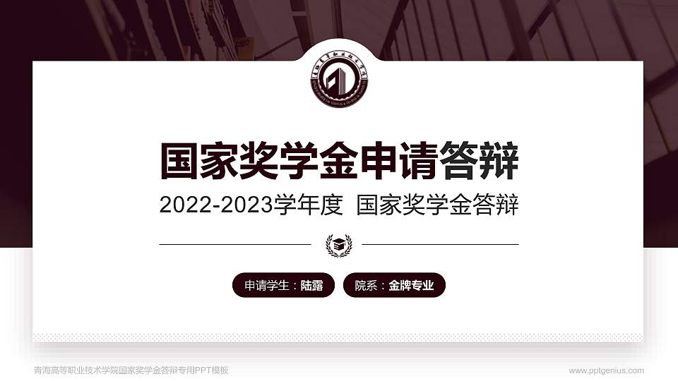 青海高等职业技术学院专用国家奖学金答辩PPT模板16:9格式PPT封面效果预览图