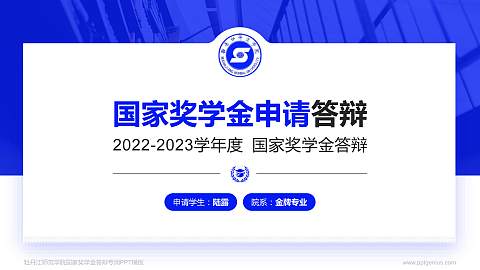 牡丹江师范学院专用国家奖学金答辩PPT模板